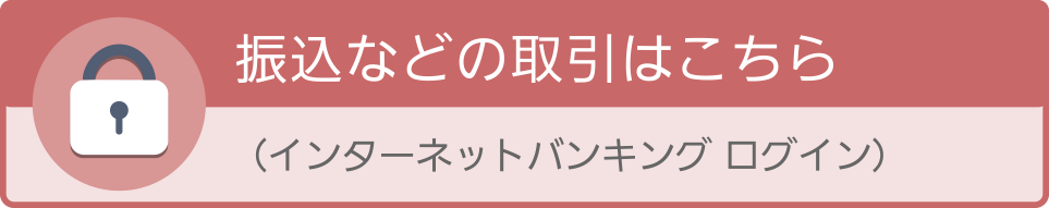振込などの取引はこちら