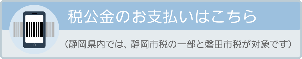 税公金のお支払いはこちら