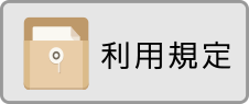 利用規定