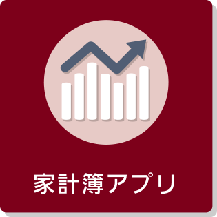 家計簿アプリ