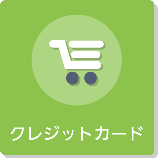 クレジットカード