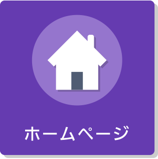 ホームページ