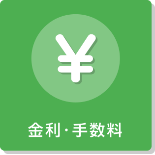 金利・手数料