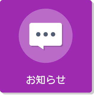 お知らせ