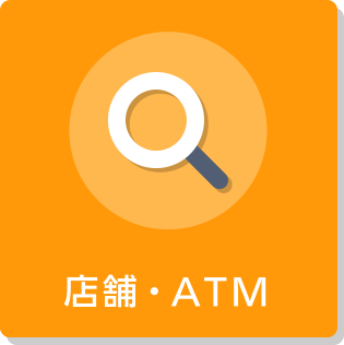 店舗・ATM